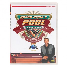 DVD Уроки игры в Pool  для начинающих. Часть 4
