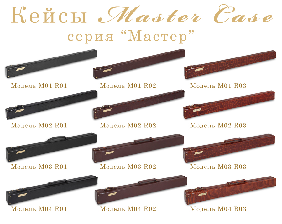 Тубусы Мастер Кейс серия Мастер Master Case Master модельный ряд