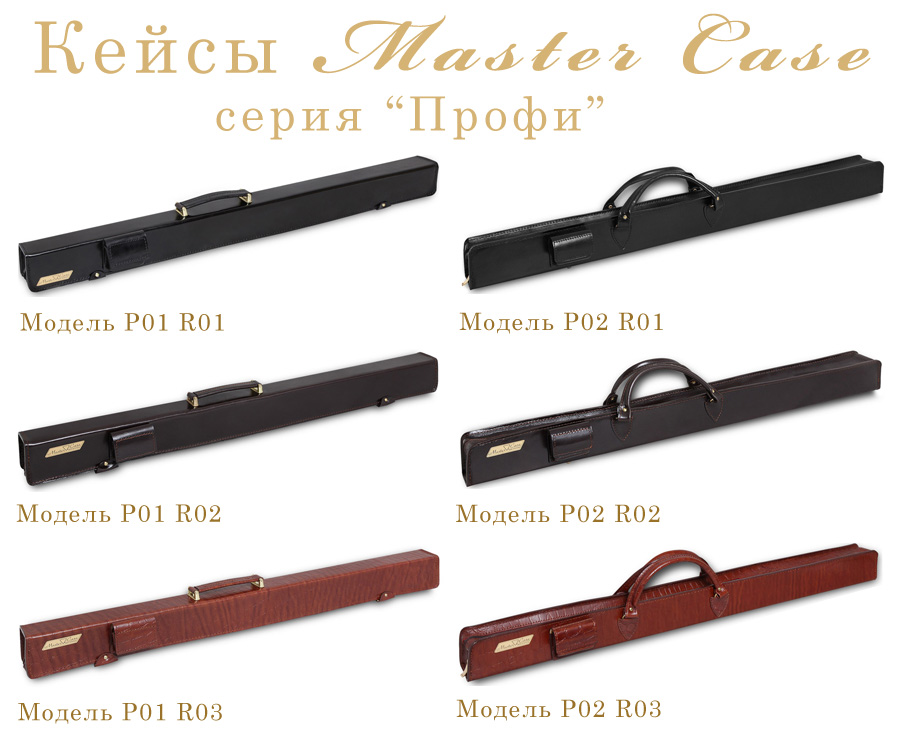 Тубусы Мастер Кейс серия Профи Master Case Profi модельный ряд