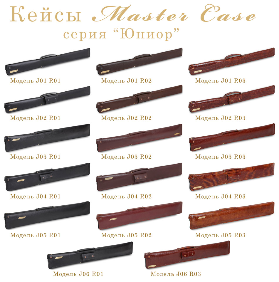 Чехлы Мастер Кейс серия Юниор Master Case Junior модельный ряд