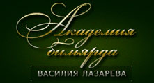Академия Бильярда В. Лазарева